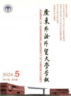 广东外语外贸大学学报期刊